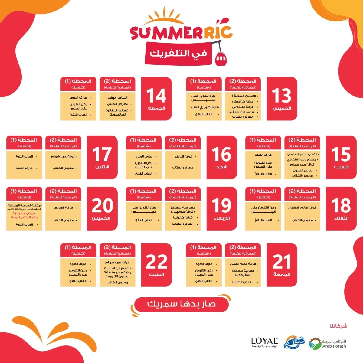 تلفريك عجلون يعلن عن برنامج فعاليات مهرجان «SUMMERIC»