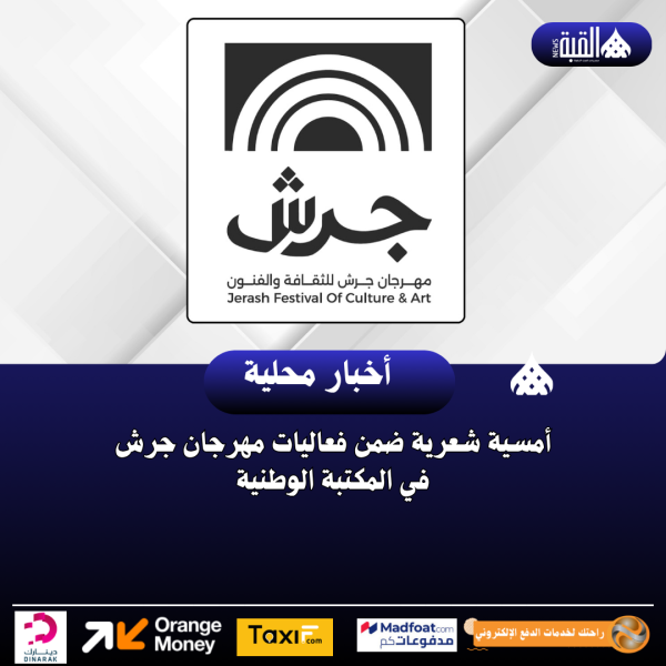 أمسية شعرية ضمن فعاليات مهرجان جرش في المكتبة الوطنية
