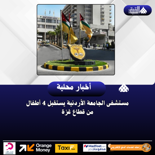 مستشفى الجامعة الأردنية يستقبل 4 أطفال من قطاع غزة