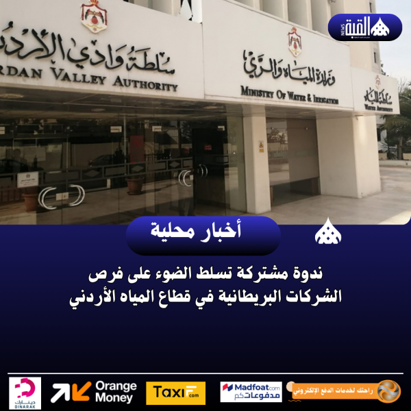 ندوة مشتركة تسلط الضوء على فرص الشركات البريطانية في قطاع المياه الأردني