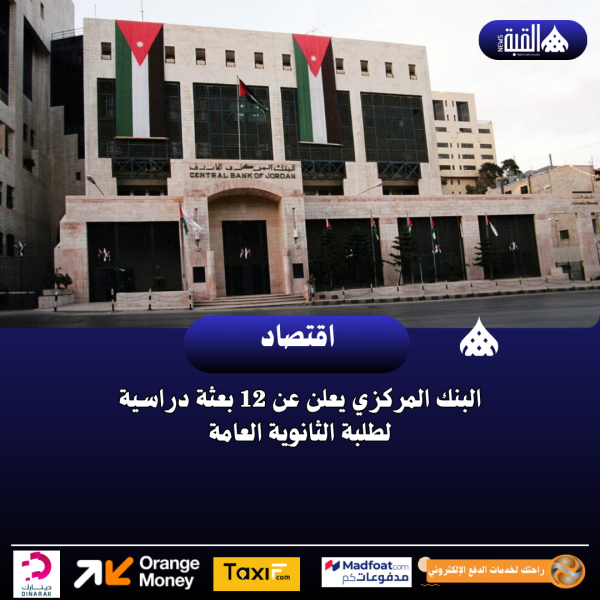 البنك المركزي يعلن عن 12 بعثة دراسية لطلبة الثانوية العامة