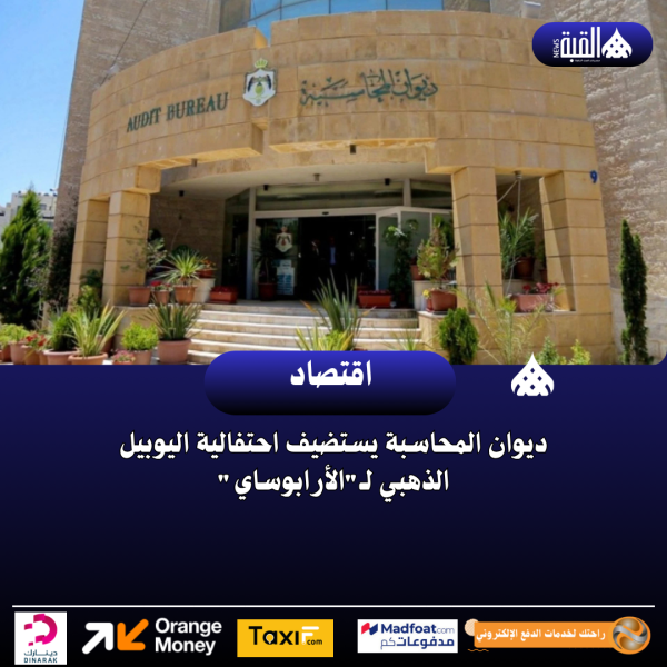 ديوان المحاسبة يستضيف احتفالية اليوبيل الذهبي لـالأرابوساي