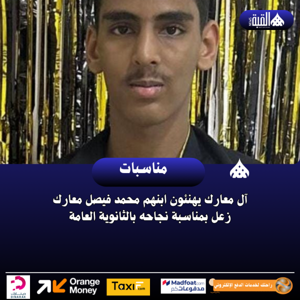 آل معارك يهنئون ابنهم محمد فيصل معارك زعل بمناسبة نجاحه بالثانوية العامة