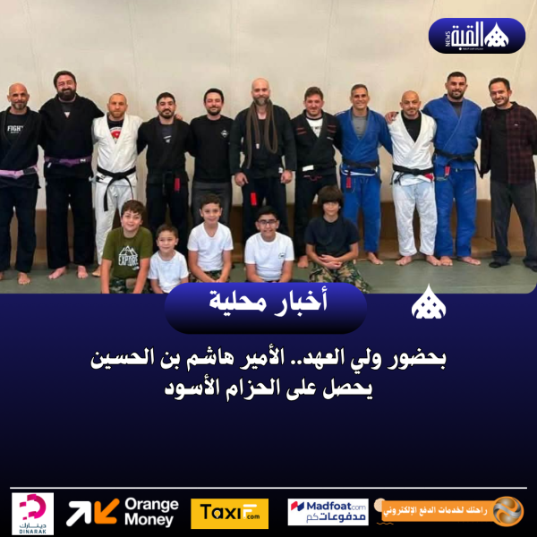 بحضور ولي العهد.. الأمير هاشم بن الحسين يحصل على الحزام الأسود