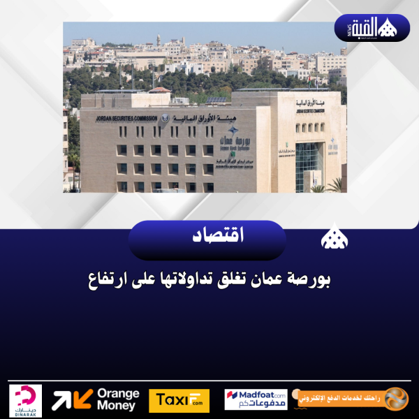 بورصة عمان تغلق تداولاتها على ارتفاع
