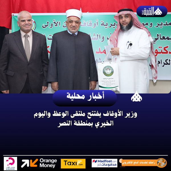 وزير الأوقاف يفتتح ملتقى الوعظ واليوم الخيري بمنطقة النصر