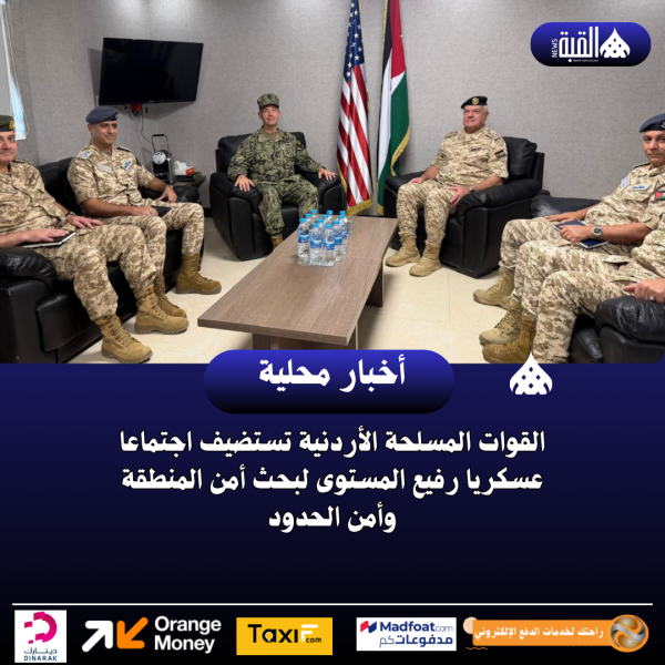 القوات المسلحة الأردنية تستضيف اجتماعا عسكريا رفيع المستوى لبحث أمن المنطقة وأمن الحدود  اكتب هنا  محليات القوات المسلحة الأردنية تستضيف اجتماعا عسكريا رفيع المستوى لبحث أمن المنطقة وأمن الحدود 20260811 | 15:04:48 site.twitter site.copy site.share site.TextAa site.TextAa القوات المسلحة الأردنية تستضيف اجتماعا عسكريا رفيع المستوى لبحث أمن المنطقة وأمن الحدود عمان 11 آب (بترا)– استضافت القوات المسلحة الأردنية – الجيش العربي، اليوم الثلاثاء، اجتماعا عسكريا رفيع المستوى، ضم رئيس هيئة الأركان المشتركة اللواء الركن يوسف أحمد الحنيطي، ورئيس هيئة الأركان العامة للجيش والقوات المسلحة السورية، ورئيس أركان الجيش العراقي، ووزير شؤون البيشمركة في حكومة إقليم كردستان العراق.  وجاء الاجتماع تأكيدا على استمرارية العلاقات التي تجمع الأطراف المشاركة والحرص على تطويرها، وتعزيز أطر التعاون والتنسيق العسكري في ظل ما تشهده المنطقة من تحديات أمنية متسارعة، وبما يخدم المصالح المشتركة ويسهم في دعم أمن المنطقة واستقرارها.  وبحث المجتمعون عددا من القضايا ذات الاهتمام المشترك، وفي مقدمتها أمن المنطقة وأمن الحدود في ظل التحديات الراهنة، وسبل تعزيز التنسيق والتعاون لمواجهة مختلف التهديدات والمخاطر العابرة للحدود، مؤكدين أهمية استمرار التواصل وتبادل المعلومات والخبرات، بما يعزز القدرة المشتركة على التعامل بكفاءة وفاعلية مع مختلف التحديات.  وأكد المجتمعون أن التطورات التي تشهدها المنطقة تتطلب مزيداً من التنسيق وتكامل الجهود، وأن حماية الحدود والتصدي للتهديدات الأمنية تستوجبان عملاً مشتركاً ومستداماً، بما يعزز قدرة دول المنطقة على حماية أمنها وسيادتها والمحافظة على استقرارها.    كما أكدوا أهمية البناء على العلاقات القائمة، وتوسيع مجالات التعاون والتنسيق العسكري والأمني، بما يعزز الجاهزية والقدرة على مواجهة التحديات الراهنة والمستقبلية، ويخدم المصالح المشتركة لدول المنطقة.  وعلى هامش الاجتماع، التقى رئيس هيئة الأركان المشتركة قائد القيادة المركزية الأمريكية، وبحث معه أوجه التعاون والتنسيق العسكري، وآخر التطورات في المنطقة، والتحديات الأمنية الراهنة، والجهود المشتركة الرامية إلى تعزيز أمن المنطقة واستقرارها.  ويأتي الاجتماع في إطار حرص القوات المسلحة الأردنية – الجيش العربي على تعزيز علاقاتها مع جيوش المنطقة، وتطوير قنوات التنسيق والتواصل معها، بما يسهم في مواجهة التحديات المشتركة، وحماية أمن الحدود، وتعزيز دعائم الأمن والاستقرار في المنطقة.