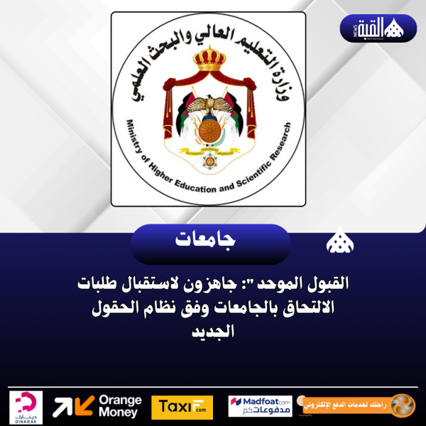 القبول الموحد: جاهزون لاستقبال طلبات الالتحاق بالجامعات وفق نظام الحقول الجديد