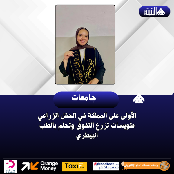 الأولى على المملكة في الحقل الزراعي طويسات تزرع التفوق وتحلم بالطب البيطري