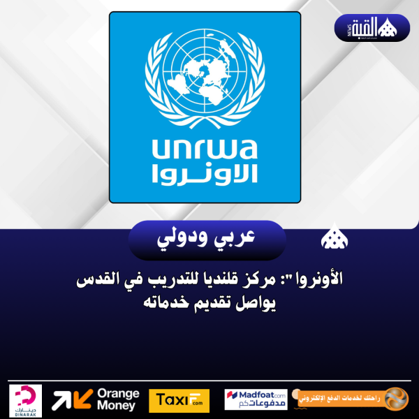 الأونروا: مركز قلنديا للتدريب في القدس يواصل تقديم خدماته