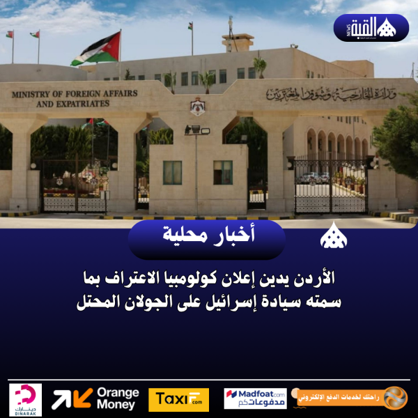 الأردن يدين إعلان كولومبيا الاعتراف بما سمته سيادة إسرائيل على الجولان المحتل