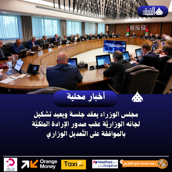 مجلس الوزراء يعقد جلسة ويعيد تشكيل لجانه الوزاريَّة عقب صدور الإرادة الملكيَّة بالموافقة على التَّعديل الوزاري