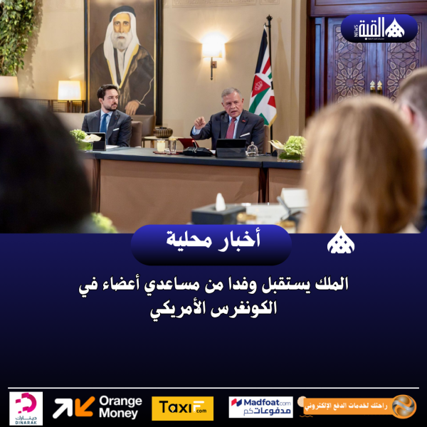 الملك يستقبل وفدا من مساعدي أعضاء في الكونغرس الأمريكي