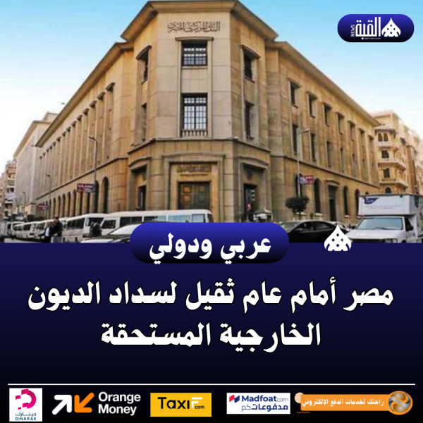 مصر أمام عام ثقيل لسداد الديون الخارجية المستحقة