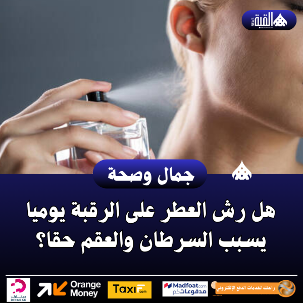 هل رش العطر على الرقبة يوميا يسبب السرطان والعقم حقا؟
