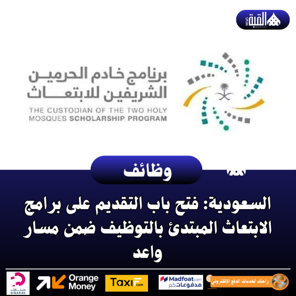 السعودية: فتح باب التقديم على برامج الابتعاث المبتدئ بالتوظيف ضمن مسار واعد