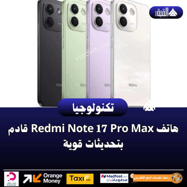 هاتف Redmi Note 17 Pro Max قادم بتحديثات قوية