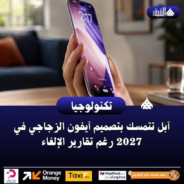 آبل تتمسك بتصميم آيفون الزجاجي في 2027 رغم تقارير الإلغاء