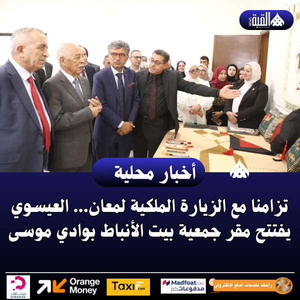 تزامنا مع الزيارة الملكية لمعان... العيسوي يفتتح مقر جمعية بيت الأنباط بوادي موسى