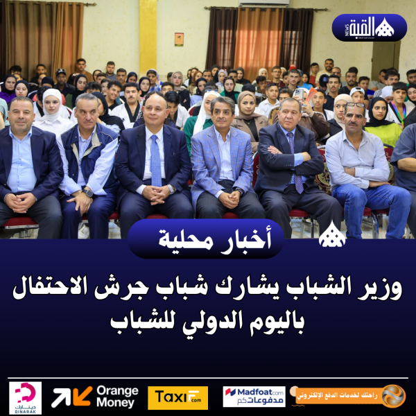 وزير الشباب يشارك شباب جرش الاحتفال باليوم الدولي للشباب