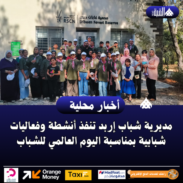 مديرية شباب إربد تنفذ أنشطة وفعاليات شبابية بمناسبة اليوم العالمي للشباب