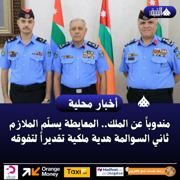 مندوباً عن الملك.. المعايطة يسلّم الملازم ثاني السوالمة هدية ملكية تقديراً لتفوقه