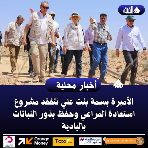 الأميرة بسمة بنت علي تتفقد مشروع استعادة المراعي وحفظ بذور النباتات بالبادية