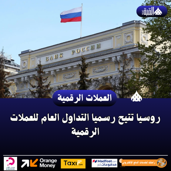 روسيا تتيح رسميا التداول العام للعملات الرقمية