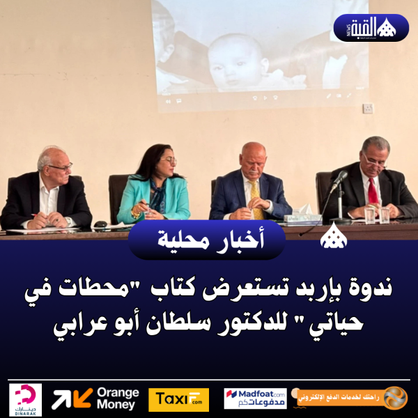 ندوة بإربد تستعرض كتاب محطات في حياتي للدكتور سلطان أبو عرابي