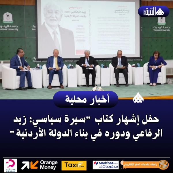 حفل إشهار كتاب سيرة سياسي: زيد الرفاعي ودوره في بناء الدولة الأردنية