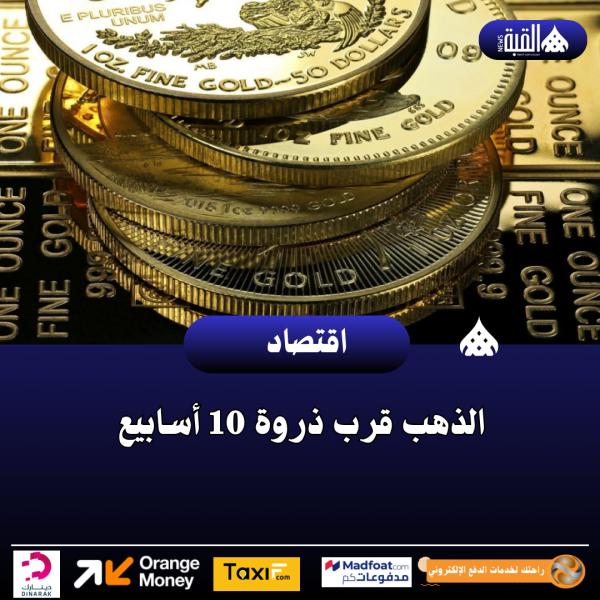 الذهب قرب ذروة 10 أسابيع
