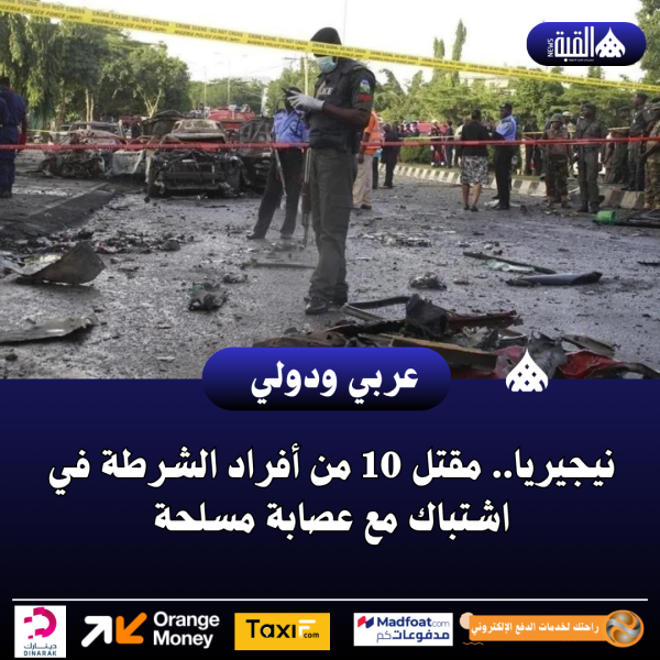 نيجيريا.. مقتل 10 من أفراد الشرطة في اشتباك مع عصابة مسلحة
