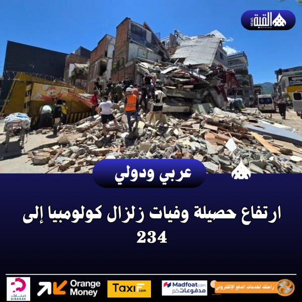 ارتفاع حصيلة وفيات زلزال كولومبيا إلى 234