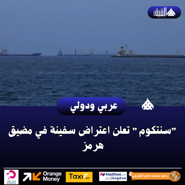 سنتكوم تعلن اعتراض سفينة في مضيق هرمز