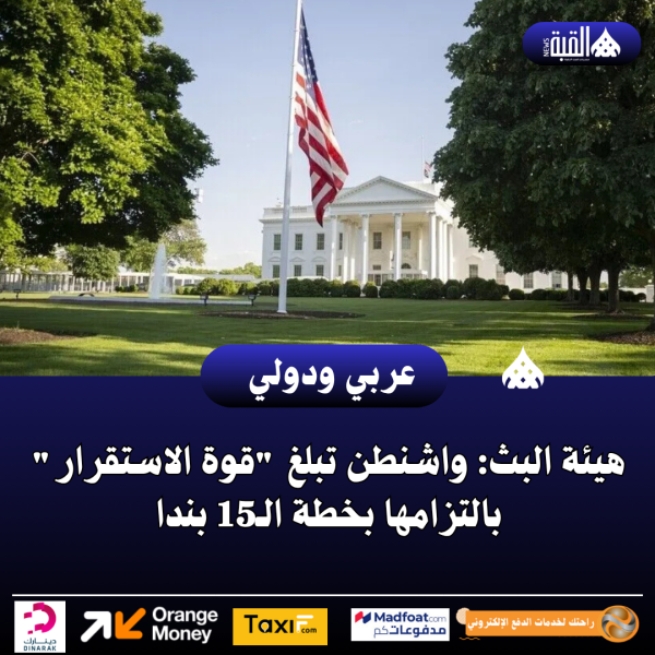 هيئة البث: واشنطن تبلغ قوة الاستقرار بالتزامها بخطة الـ15 بندا