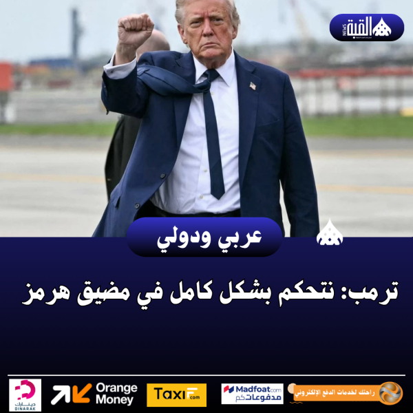 ترمب: نتحكم بشكل كامل في مضيق هرمز
