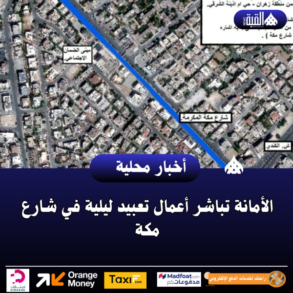 الأمانة تباشر أعمال تعبيد ليلية في شارع مكة