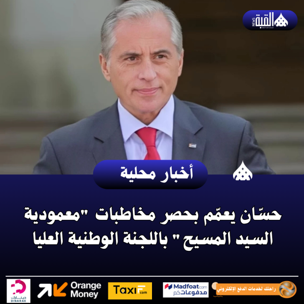 حسّان يعمّم بحصر مخاطبات معمودية السيد المسيح باللجنة الوطنية العليا