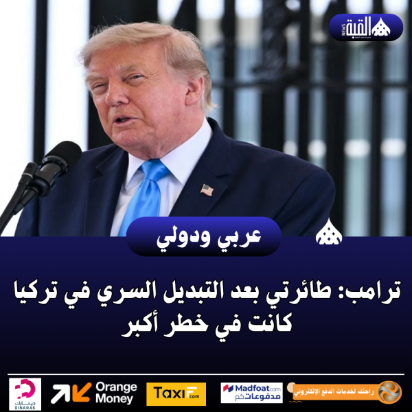 ترامب: طائرتي بعد التبديل السري في تركيا كانت في خطر أكبر