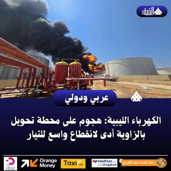 الكهرباء الليبية: هجوم على محطة تحويل بالزاوية أدى لانقطاع واسع للتيار