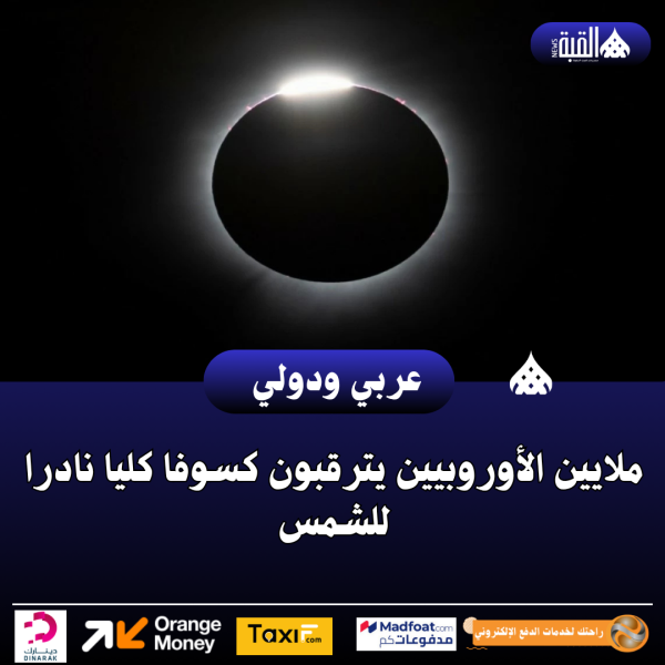 ملايين الأوروبيين يترقبون كسوفا كليا نادرا للشمس