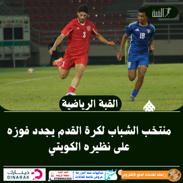منتخب الشباب لكرة القدم يجدد فوزه على نظيره الكويتي