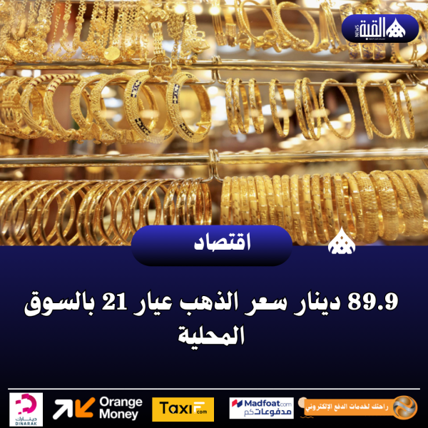 89.9 دينار سعر الذهب عيار 21 بالسوق المحلية