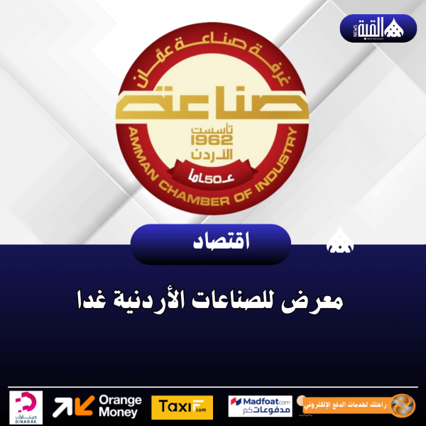 معرض للصناعات الأردنية غدا
