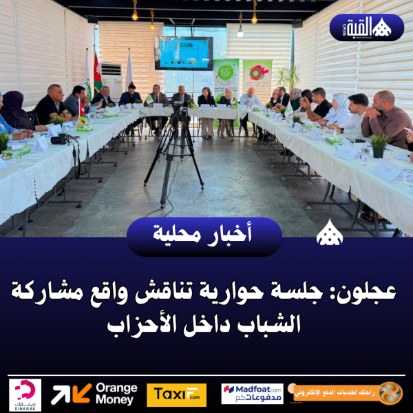 عجلون: جلسة حوارية تناقش واقع مشاركة الشباب داخل الأحزاب