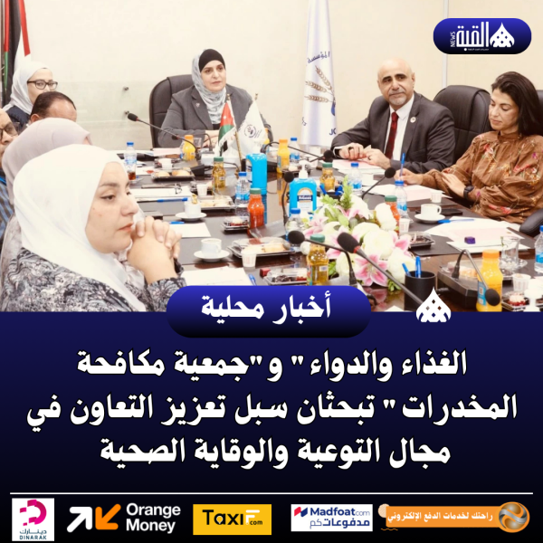 الغذاء والدواء وجمعية مكافحة المخدرات تبحثان سبل تعزيز التعاون في مجال التوعية والوقاية الصحية