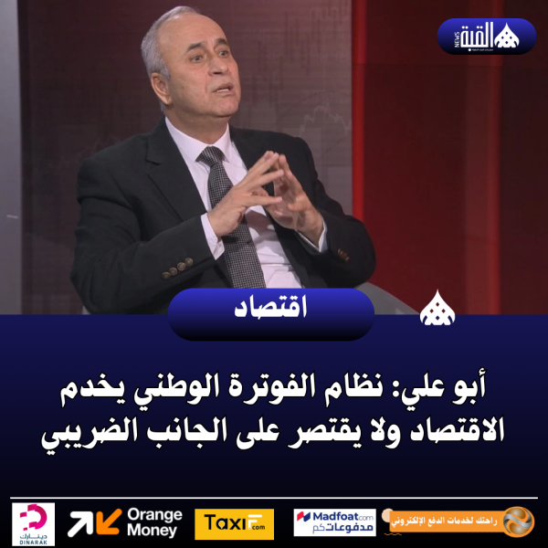 أبو علي: نظام الفوترة الوطني يخدم الاقتصاد ولا يقتصر على الجانب الضريبي