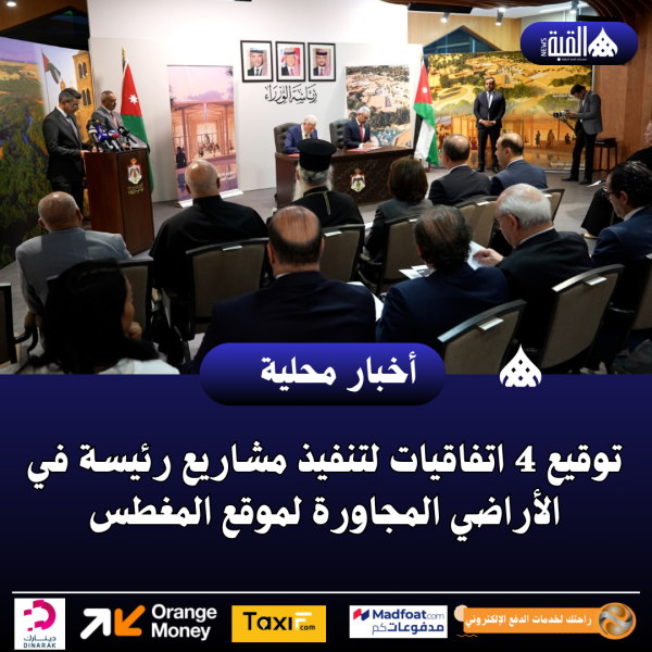 توقيع 4 اتفاقيات لتنفيذ مشاريع رئيسة في الأراضي المجاورة لموقع المغطس