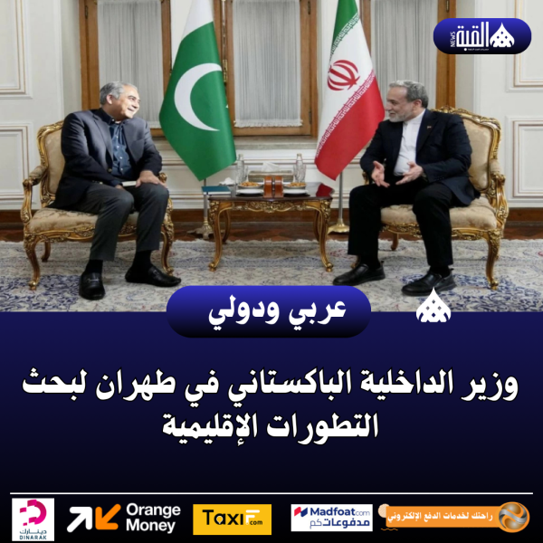 وزير الداخلية الباكستاني في طهران لبحث التطورات الإقليمية