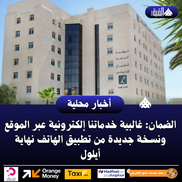 الضمان: غالبية خدماتنا إلكترونية عبر الموقع ونسخة جديدة من تطبيق الهاتف نهاية أيلول